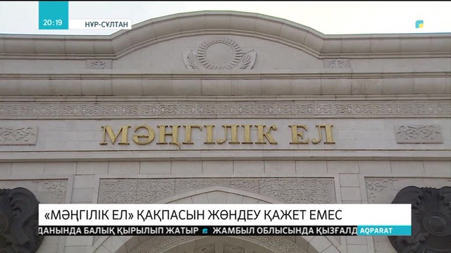 Нұр-Сұлтандағы «Мәңгілік ел» қақпасына күрделі жөндеу жүргізілмейді