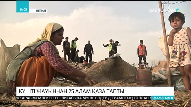 Непалда толассыз жауған жауыннан 25 адам қаза тапты