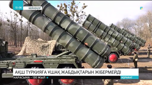 АҚШ Түркияға F-35 жойғыш ұшақтары үшін жабдық жіберуді тоқтатты