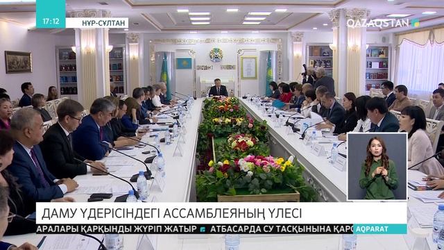 Ассамблея кеңесі өтті