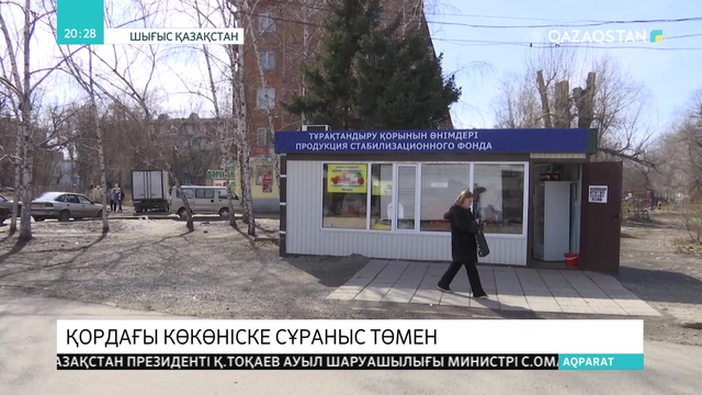 Қордағы көкөніске сұраныс төмен