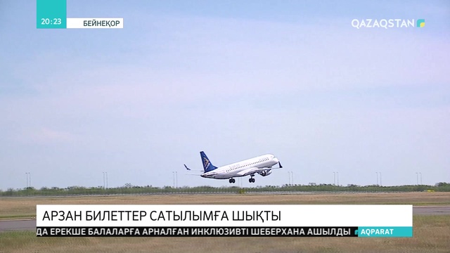 Арзан авиабилеттер сатылымға шықты