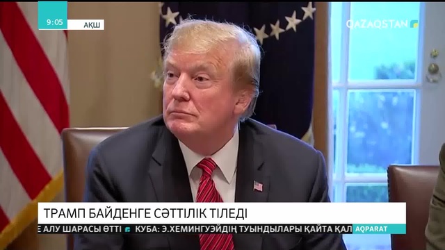 АҚШ президенті Дональд Трамп басы дауға қалған Джо Байденге сәттілік тіледі