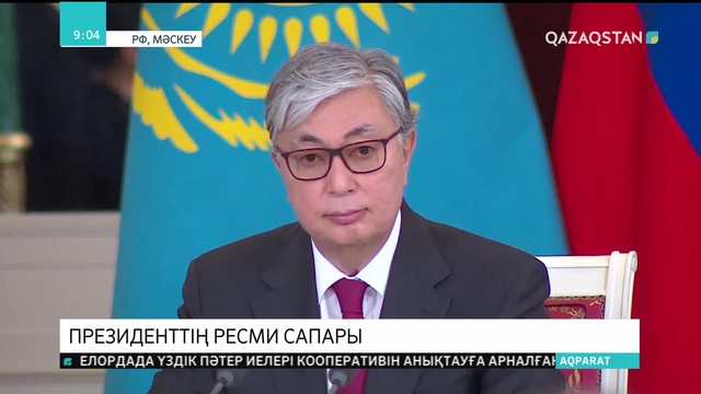 Мемлекет басшысы Қасым-Жомарт Тоқаевтың Ресей Федерациясына ресми сапары жалғасуда