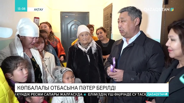 Ақтауда көпбалалы отбасыға 1 бөлмелі пәтер сыйға берілді