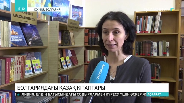 Болгарияда қазақ кітаптарына сұраныс артып келеді