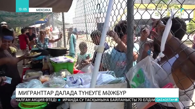 АҚШ аумағына өте алмаған Мексикадағы мигранттар далада түнеуге мәжбүр