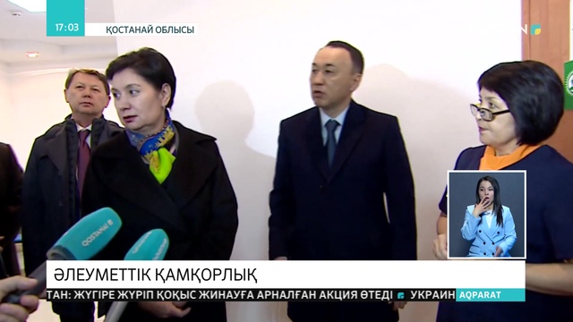 «Әлеуметтік қамқорлық». Үкімет мүшелері Қостанай облысының тұрғындарымен кездесті