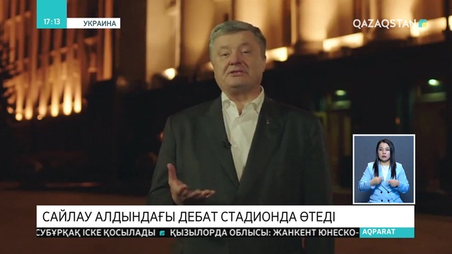 Зеленский мен Порошенко стадионда дебат өткізеді