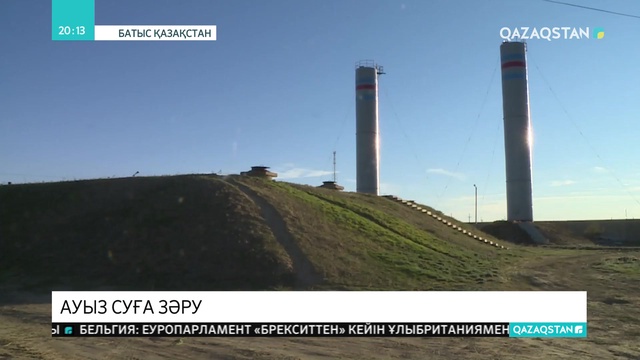 БҚО-да ауызсу мәселесі өткір тұр