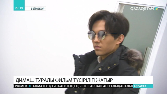 Димаш туралы деректі фильм түсіріліп жатыр