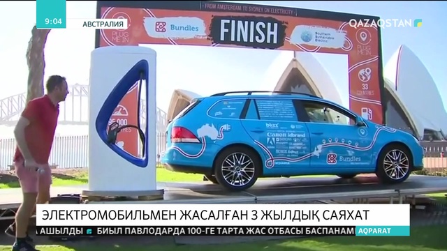 Әлемді электромобильмен аралаған жиһанкездің саяхаты аяқталды