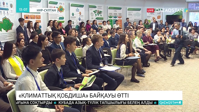 Нұр-Сұлтанда халықаралық «Климаттық қобдиша» байқауының қалалық кезеңі өтті