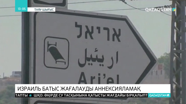 Израиль Батыс жағалауды аннексияламақ