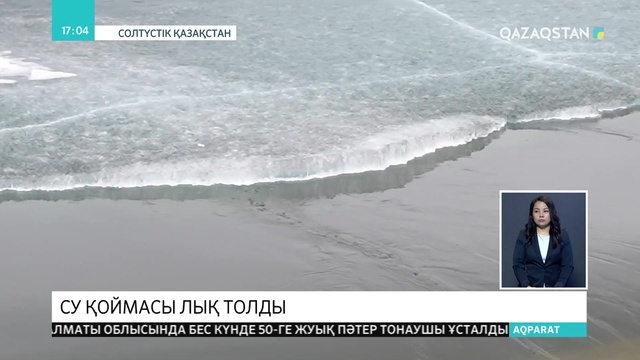 СҚО-дағы Сергеев су қоймасы лық толды