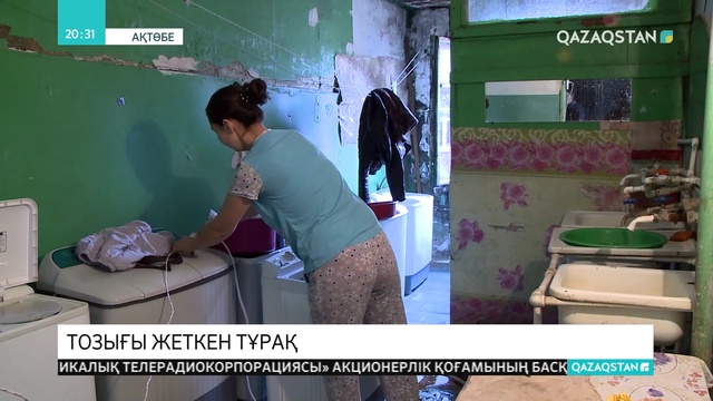 Ақтөбедегі адам шошырлық жағдайда өмір сүріп жатқан жатақхананың тұрғындары журналистерге базынасын айтты
