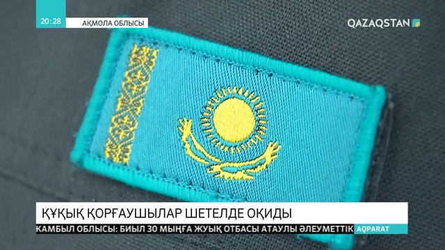 Құқық қорғау органдарының қызметкерлері енді «Болашақ» бағдарламасы арқылы шетелде тегін оқи алады