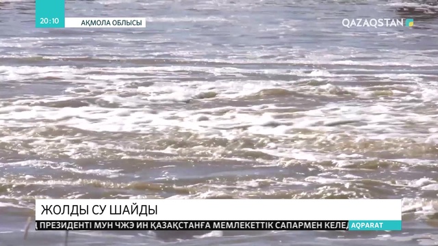 Ақмола облысындағы жолдарды су шайып кетті