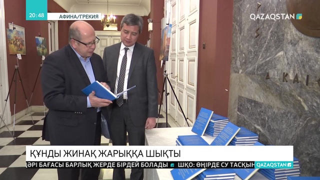 Еліміздің Ұлттық кітапханасындағы грек авторларының сирек басылымдары туралы жинақ жарық көрді