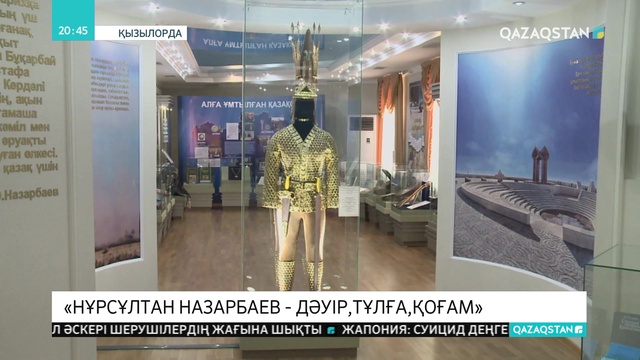 Қызылордада «Нұрсұлтан Назарбаев: Дәуір, тұлға, қоғам» атты көшпелі көрме ашылды