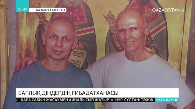 Қазан қаласында барлық діндердің ғибадатханасы бар