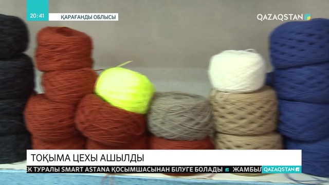 Қарағанды облысының Жаңаарқа ауданында тоқыма цехы ашылды