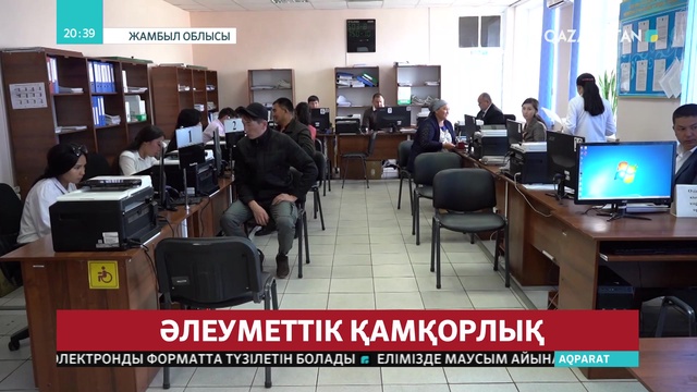 Жамбыл облысында биыл 30 мыңға жуық отбасы атаулы әлеуметтік көмек алатын болды