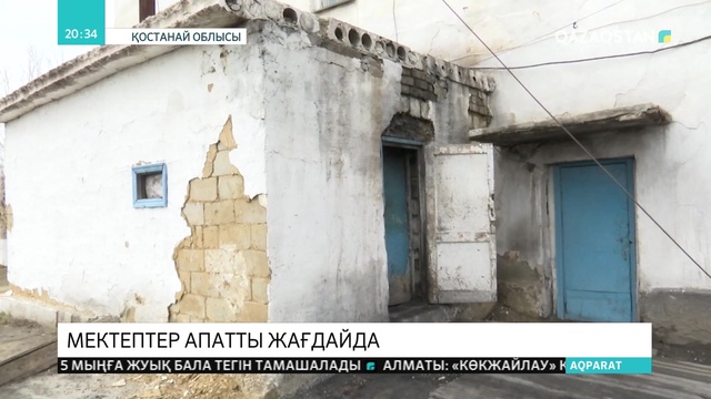 Қостанай облысында үш мектеп апатты жағдайда тұр