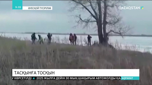 Су тасқыны қаупі толық бақылауда