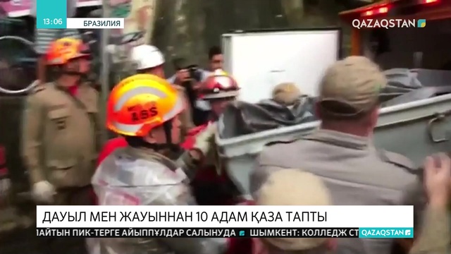 Рио-де-Жанейро қаласында нөсер жауын мен қатты дауылдан 10 адам қаза тапты