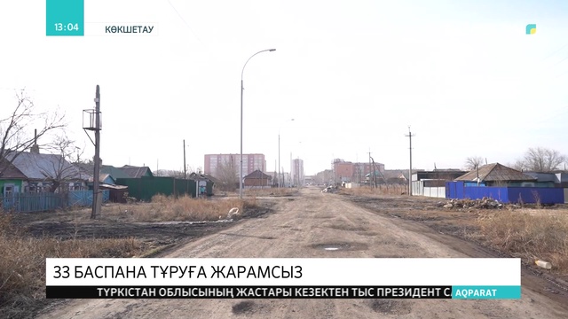 Ақмола облысында 33 баспананың тұруға жарамсыз екені анықталды