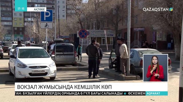 Ақтөбедегі теміржол вокзалының жұмысы сын көтермейді