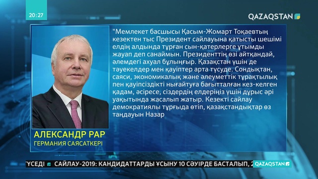 Президенттің саяси мәлімдемесіне шетелдік сарапшылар оң бағасын беріп жатыр