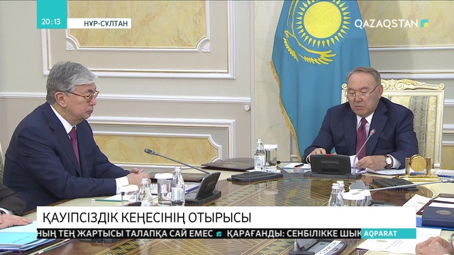 Елбасы Нұрсұлтан Назарбаевтың төрағалығымен Қауіпсіздік кеңесінің отырысы өтті