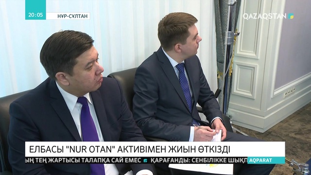 Елбасы «Nur Otan» партиясы активімен жиын өткізді