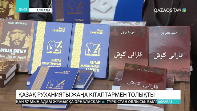 Алматыда жазушы Жәди Шәкенұлының шығармашылық кеші өтті