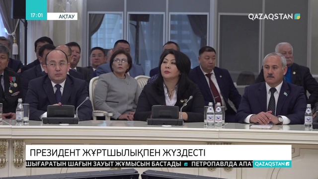 Мемлекет басшысы Маңғыстау облысының активімен жиын өткізді (Толығырақ)