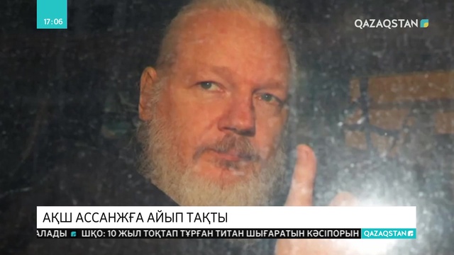 WikiLeaks сайтының негізін қалаған Джулиан Ассанж тұтқындалды
