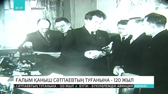 Қаныш Сәтбаевтың туғанына - 120 жыл