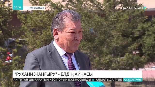 «Рухани жаңғыру» бағдарламасына 2 жыл толды