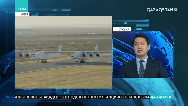 Ең үлкен ұшақ әуеге көтерілді