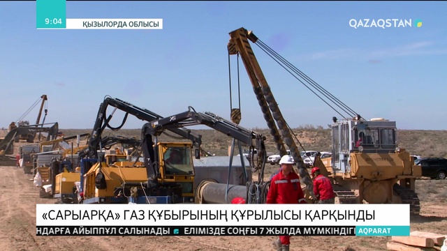 «Сарыарқа» газ құбырының құрылысы қарқынды