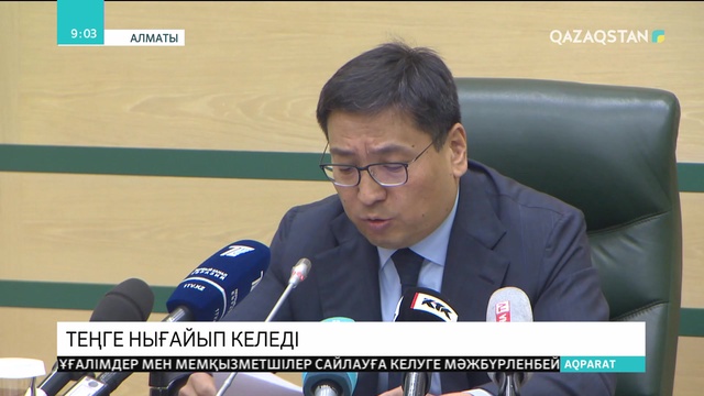 Ұлттық банк базалық мөлшерлемені 9 пайызға дейін төмендетті