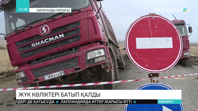 Шамадан тыс жүк тиеп, жолды бүлдірген жүргізушілер көліктерін тастап, қашып кеткен