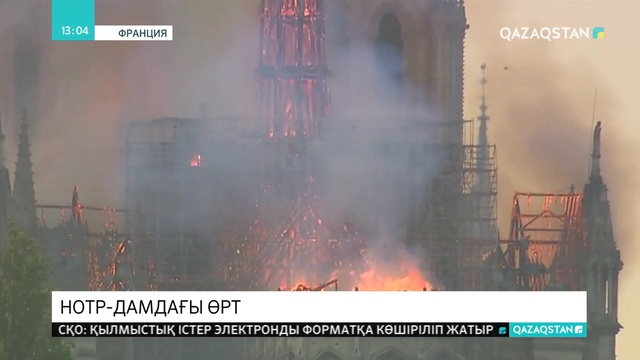Нотр-дам-де-Пари шіркеуіндегі өрт сөндірілді