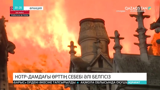 Нотр-Дамдағы өрттің себебі әлі белгісіз