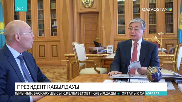 ҚР Президенті «Астана» халықаралық қаржы орталығының басқарушысы Қайрат Келімбетовті қабылдады