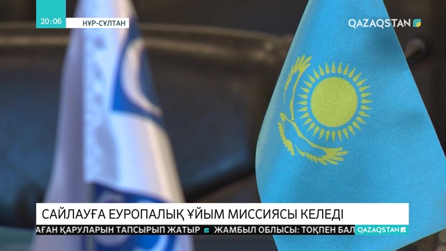 ЕҚЫҰ Демократиялық институттар және адам құқықтары бюросының миссиясы еліміздегі президенттік сайлауды бақылайды