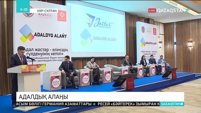 Жастарды сыбайлас жемқорлыққа қарсы тәрбиелеу бойынша форум өтті