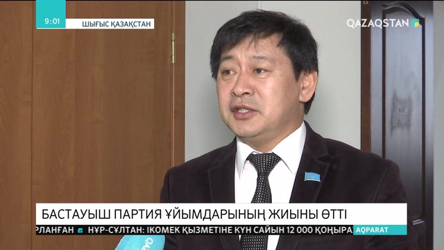 ШҚО-да бастауыш партия ұйымдарының жиыны өтті